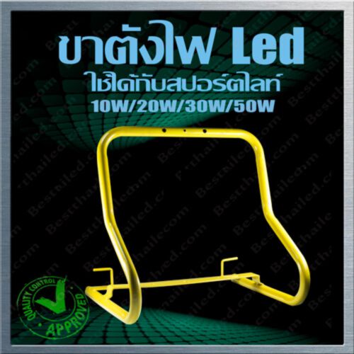 ขาตั้ง สปอร์ตไลท์ Led mini - | BestThaiLED.com