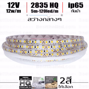 ไฟ led เส้น 12v 2835 HQ 120leds/m 5m กันน้ำ ip65-0
