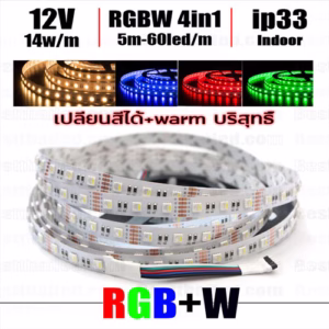 ไฟ Led เส้น เปลี่ยนสี 12V RGBW Day 4in1 60leds/m 5m ip67-0