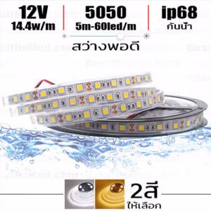 ไฟ led เส้น 12v 5050 Eco 60leds/m 5m กันน้ำ ip68-0