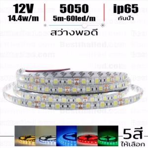 ไฟ led เส้น 12v 5050 Eco 60leds/m 5m กันน้ำ ip65-0