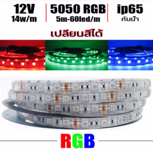 ไฟ Led เส้น เปลี่ยนสี 12V RGB 60leds/m 5m กันน้ำ ip65-0