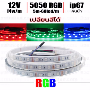 ไฟ Led เส้น เปลี่ยนสี 12V RGB 60leds/m 5m กันน้ำ ip67-0
