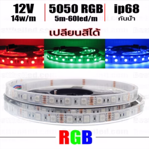 ไฟ Led เส้น เปลี่ยนสี 12V RGB 60leds/m 5m กันน้ำ ip68-0