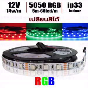 ไฟ Led เส้น เปลี่ยนสี 12V RGB 60leds/m 5m Indoor ip33-0