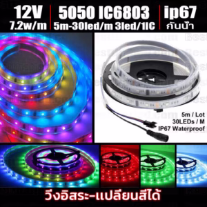 ไฟ Led เส้น วิ่ง เปลี่ยนสี IC 6803 150Led 3Led/1IC 12V-0