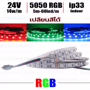 ไฟ Led เส้น เปลี่ยนสี 24V RGB 60leds/m 5m Indoor ip33-0