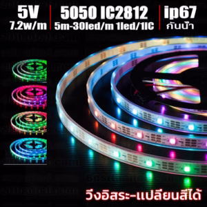 ไฟ Led เส้น วิ่ง เปลี่ยนสี IC 2812 150Led 1Led/1IC 5V กันน้ำ ip67 -0