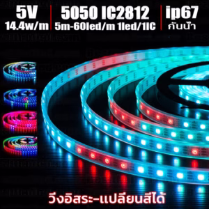 ไฟ Led เส้น วิ่ง เปลี่ยนสี IC 2812 300Led 1Led/1IC 5V กันน้ำ ip67 -0