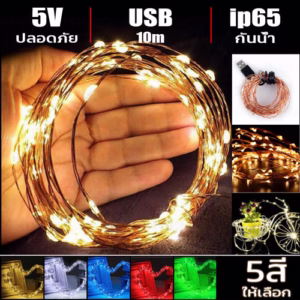 ไฟหิ่งห้อย USB 5V ทองแดง 10เมตร-0