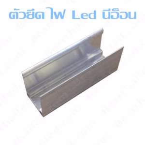 Clip ตัวยึด ไฟ Led นีออนใหญ่ สายอ่อน-0