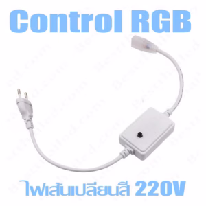 Control 220V RGB 5050 20เมตร-0