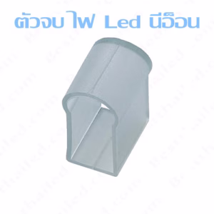 ตัวจบ ไฟ Led นีออนใหญ่ สายอ่อน 220V-0