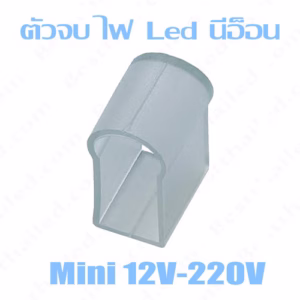 ตัวจบ ไฟ Led นีออน สายอ่อน Mini 12V-220V-0