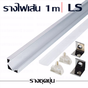 รางไฟเส้น LS 1m ชุดขุ่น-0