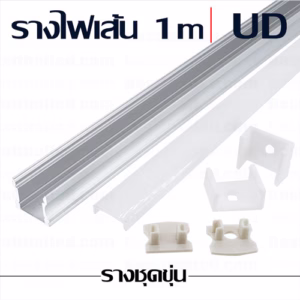 รางไฟเส้น UD 1m ชุดขุ่น-0