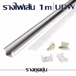 รางไฟเส้น UDW 1m ชุดขุ่น-0