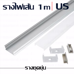 รางไฟเส้น Jumbo US 1m ชุดขุ่น-0