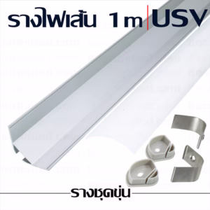 รางไฟเส้น Jumbo USV 1m ชุดขุ่น-0