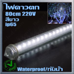 ไฟ Led ดาวตก 80ซ.ม 220V IP65-0