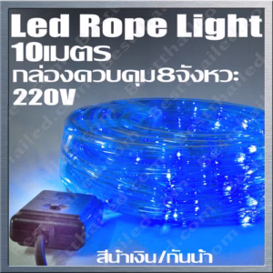ไฟสายยาง led ท่อกลม ชุดพร้อมใช้ 10เมตร-0