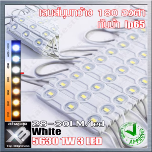 ไฟ Led โมดูล 12V 5630XB 3Leds Lens 180 องศา ขาว Daylight-0