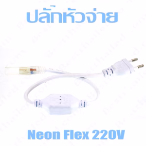ปลั๊กหัวจ่ายไฟ Led นิออน 220V-0