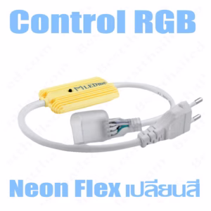 ปลั๊กหัวจ่ายไฟ Led นิออนเปลี่ยนสี RGB 220V-0
