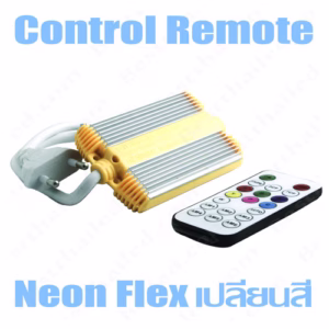 ชุด Remote ไฟ Led นีอ็อน สายอ่อนเปลี่ยนสี RGB Flex 220V-0