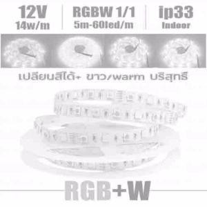 ไฟ Led เส้น เปลี่ยนสี 12V RGBW 60leds/m 5m indoor ip33-0