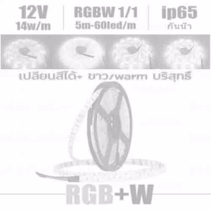 ไฟ Led เส้น เปลี่ยนสี 12V RGBW 60leds/m 5m กันน้ำ ip65-0