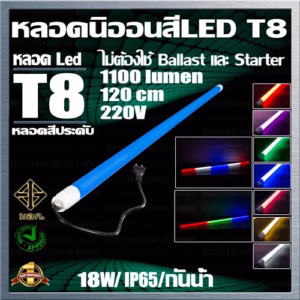 หลอดนีออนสี LED T8-0