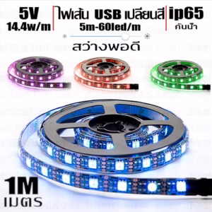ไฟ Led เส้น USB 5V RGB เปลี่ยนสี กันน้ำ ip65 1เมตร 60 led/เมตร-0