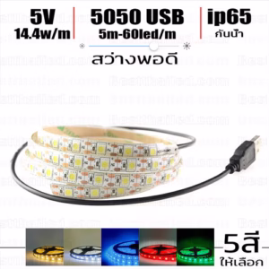 ไฟ Led เส้น USB 5V สีเดียว กันน้ำ ip65-0