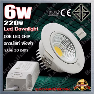 ดาวน์ไลท์ Led COB ML มอก. 6w -0