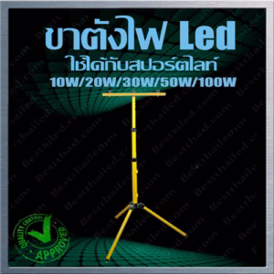 ขาตั้ง สปอร์ตไลท์ Led T-Bar-0