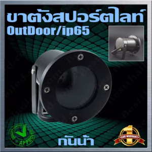 ขาตั้งหลอด LED MR16 สปอร์ตไลท์ IP65 กันน้ำ-0