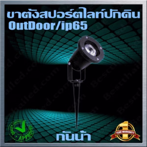 ขาตั้งหลอด LED MR16 สปอร์ตไลท์ IP65 กันน้ำ ปักดิน-0