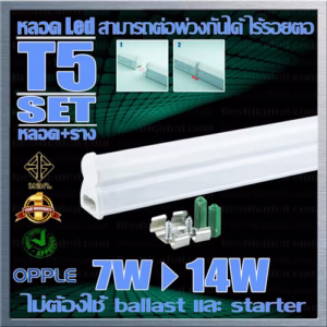 หลอด LED T5 7W (14W) 2ฟุต Opple-0