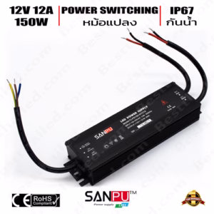 หม้อแปลง 12V สวิทชิ่ง Sanpu กันน้ำ ip67 150W-0
