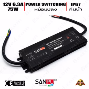 หม้อแปลง 12V สวิทชิ่ง Sanpu กันน้ำ ip67 75W-0