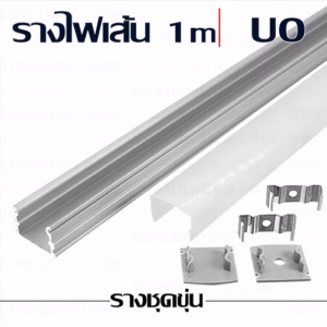 รางไฟเส้น UO 1m ชุดขุ่น-0