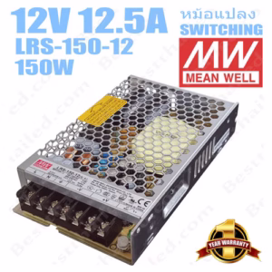 หม้อแปลง 12V สวิทชิ่ง Meanwell 12.5A 150W LRS-150-12-0