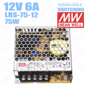 หม้อแปลง 12V สวิทชิ่ง Meanwell 6A 75W LRS-75-12-1741