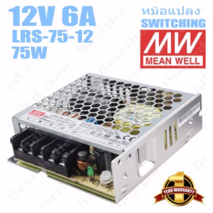 หม้อแปลง 12V สวิทชิ่ง Meanwell 6A 75W LRS-75-12-0