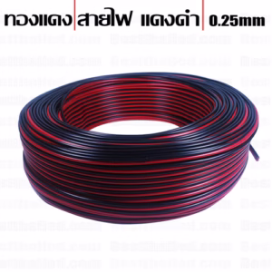 สายไฟ ดำแดง 2x0.25mm 1เมตร-0