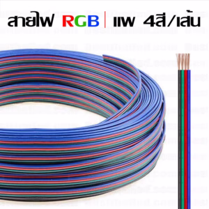 สายไฟ RGB 4 สี