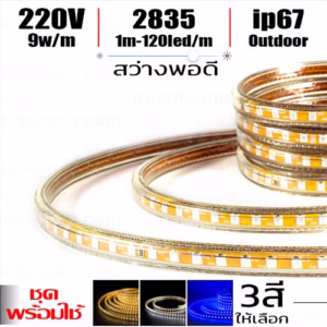 ชุด ไฟ Led เส้น สายยาง 2835 220V 10 ม.ม. 120Leds/m-0