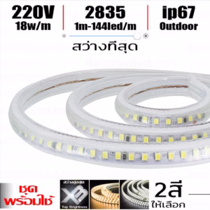 ชุด ไฟเส้น 220V XB 2835 144 Led 18W/เมตร-0