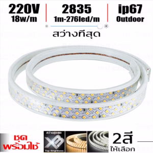 ชุด ไฟเส้น 220V XB 2835 276 Led 18W/เมตร-0